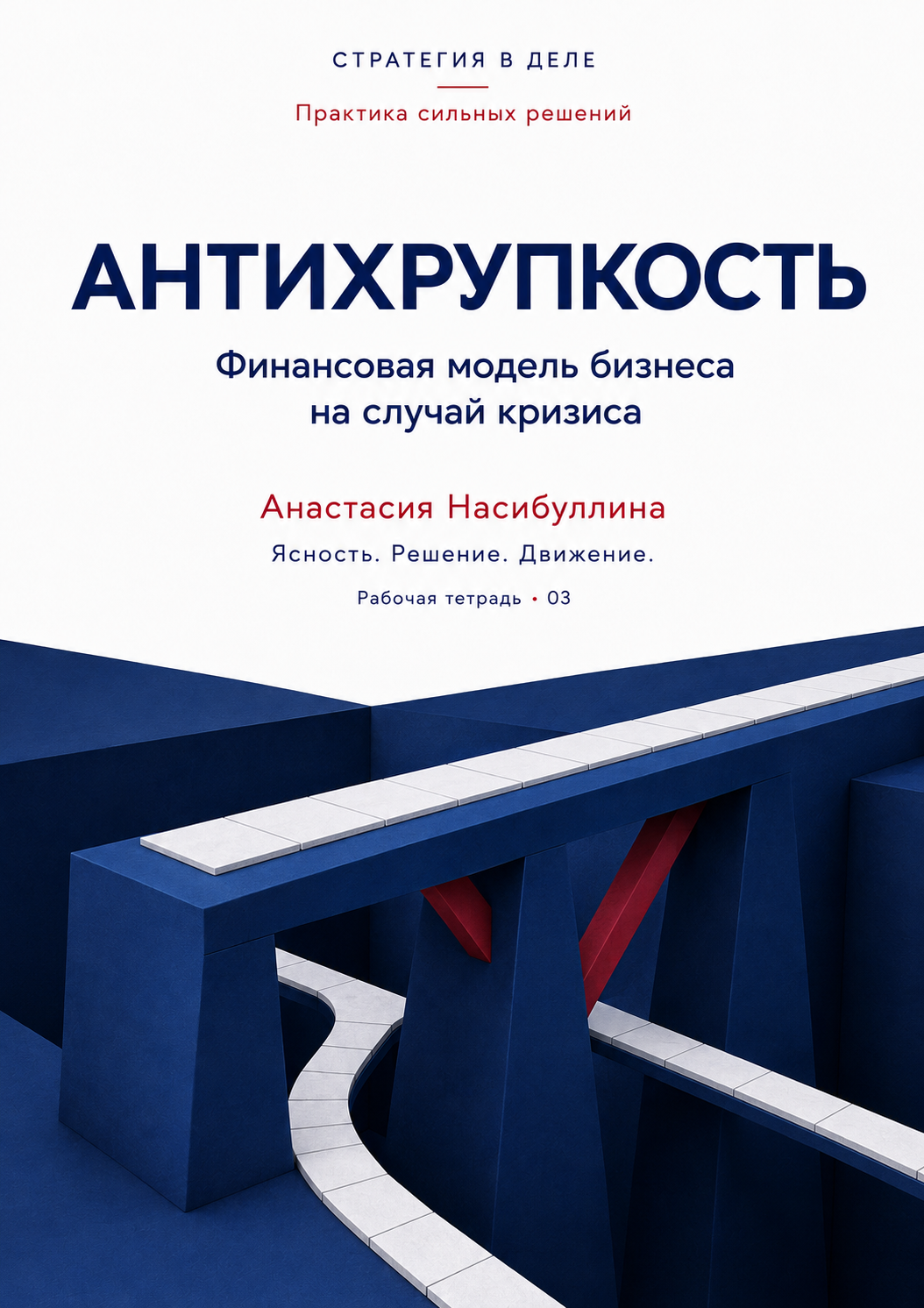 Обложка тетради «Антихрупкость»